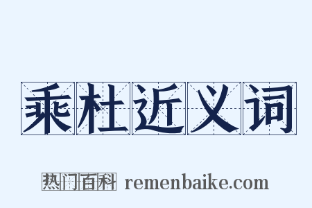 乘杜近义词是什么意思的图片